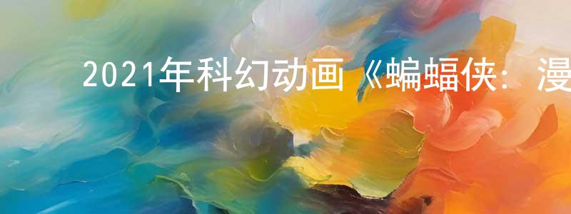 白延红的动漫综艺大全,2021年科幻动画《蝙蝠侠:漫长的万圣节(上)》BD中英双字迅雷下载_电影天堂